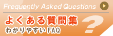 よくある質問FAQバナー